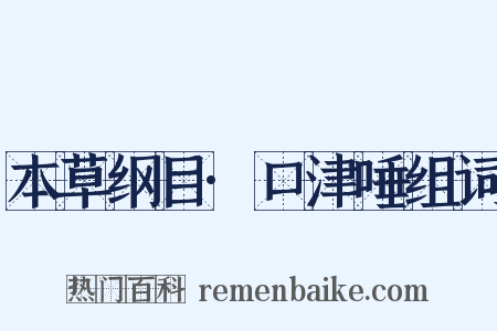 本草纲目·口津唾组词是什么意思的图片